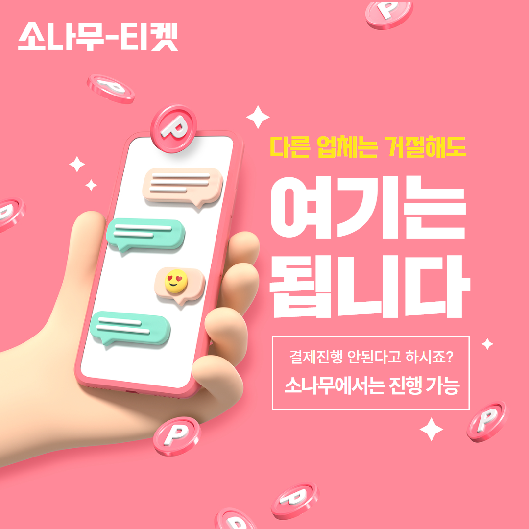 소액결제현금화 · 정보이용료현금화 최저수수료 - 소나무티켓 Pinetree