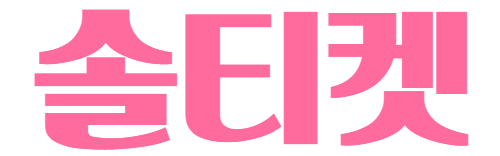 소액결제현금화 솔티켓 Sol 로고