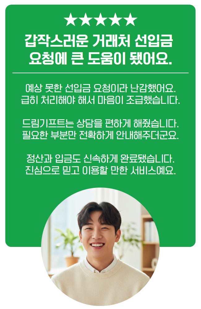 재이용 고객이 남긴 드림기프트 만족 후기