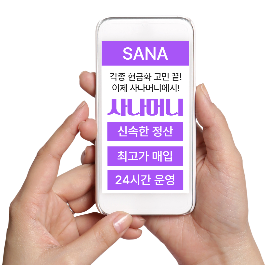 소액결제현금화 콘텐츠이용료현금화 사나머니 Sana | 단 3분 입금 가능한 정식업체
