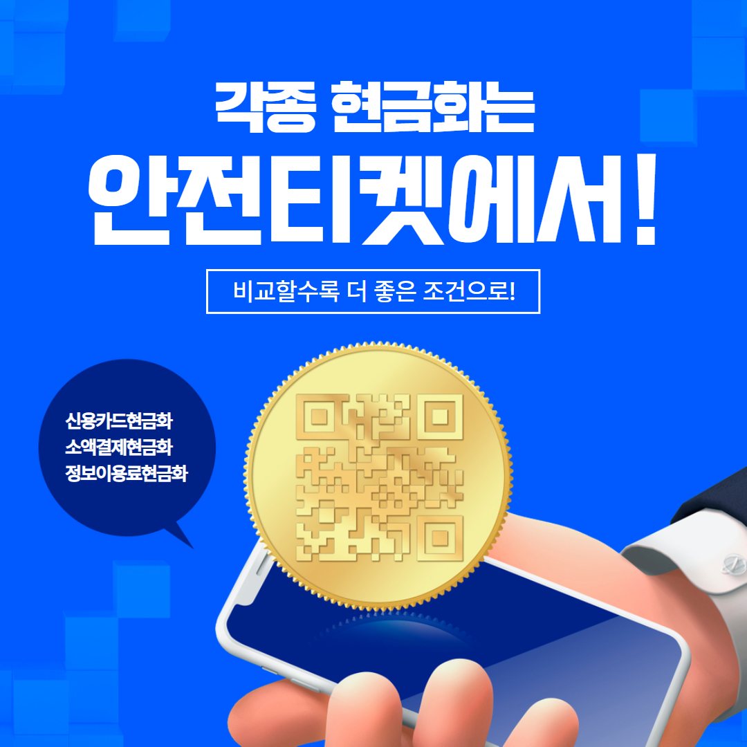 신용카드현금화 - 안전티켓 SATETY