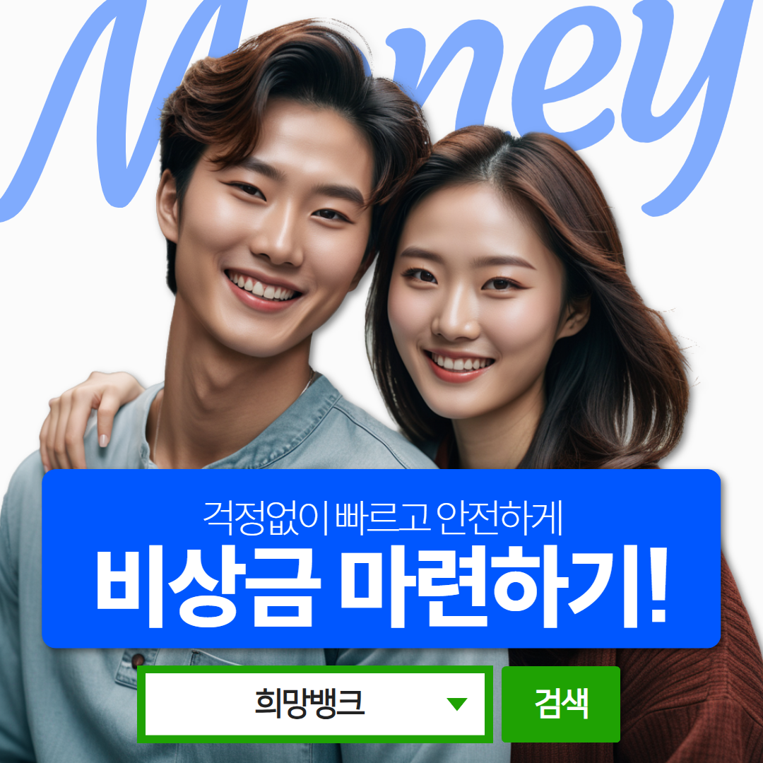 카드깡 신용카드현금화 서비스 안내 - 희망뱅크 국내 최저 수수료