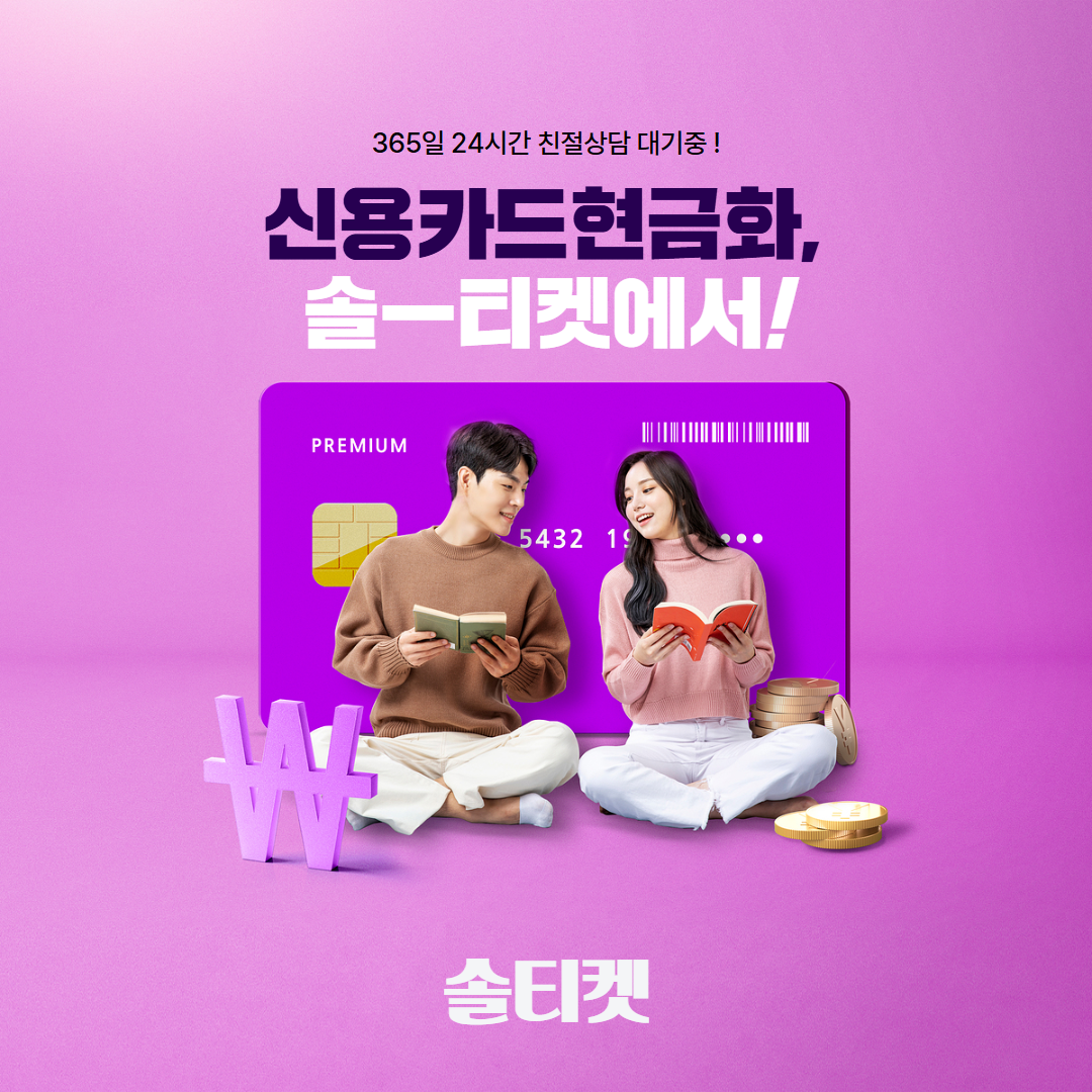 솔티켓 Sol 신용카드현금화 선택 이유 2 - 정식업체로 믿을 수 있는 현금화