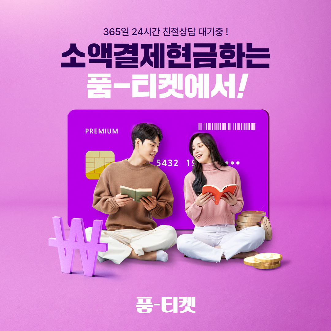 품티켓 콘텐츠이용료 심야 주말 공휴일 24시간 접수