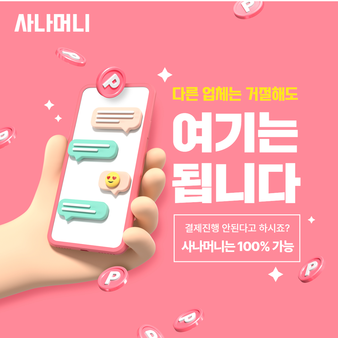 사나머니 Sana 소액결제현금화 24시간 운영