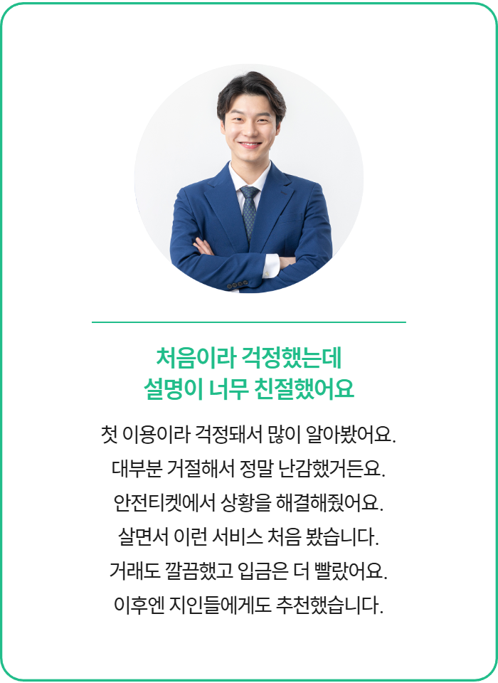 안전티켓 Safety 후기 4 - 안전한 결제와 낮은 수수료로 만족한 후기