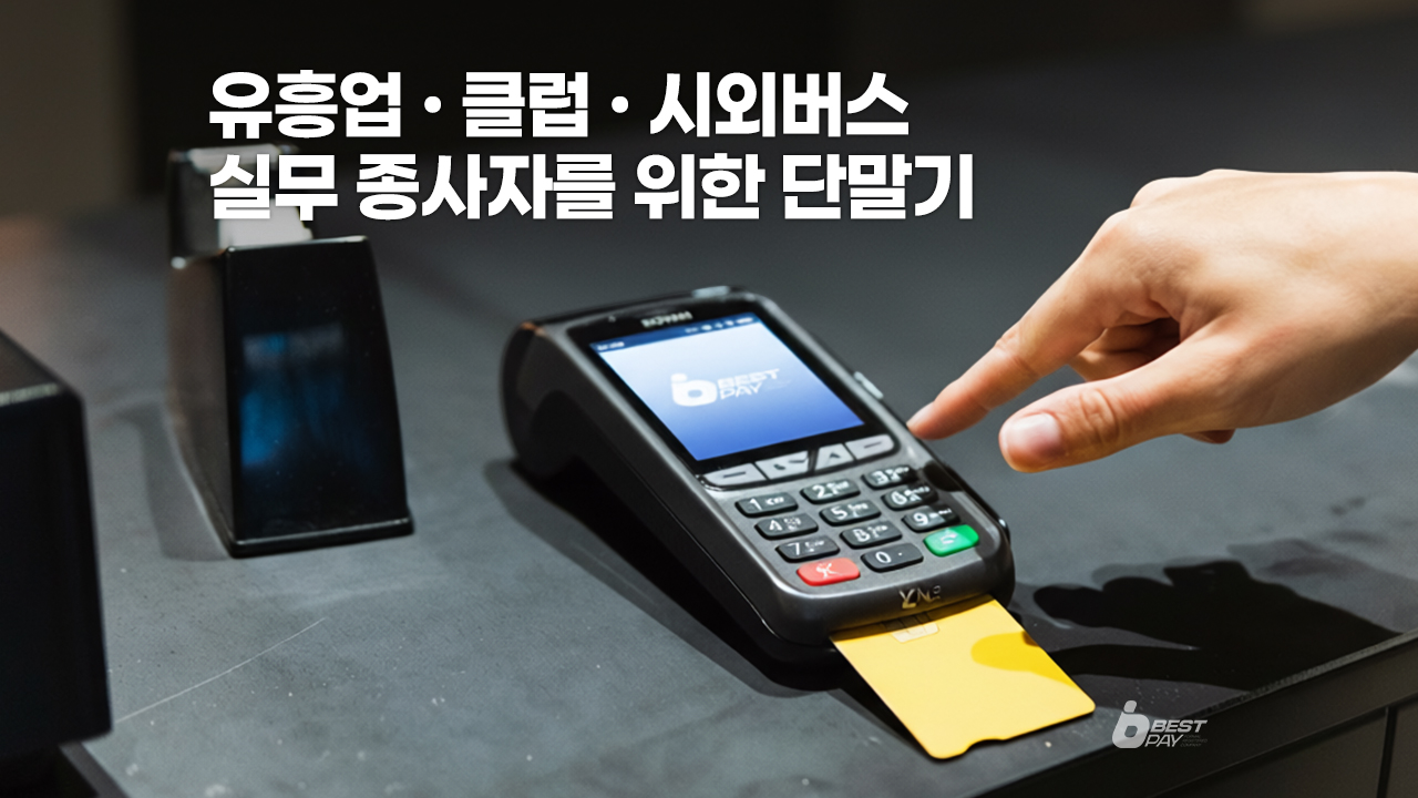 유흥업 클럽 비사업자카드단말기 개통