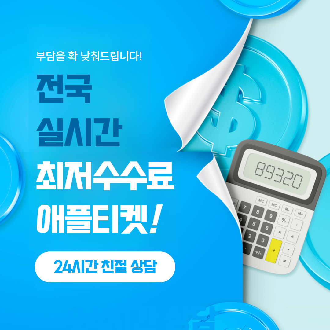 애플티켓 App1e 신용카드현금화 카드깡 진행 프로세스