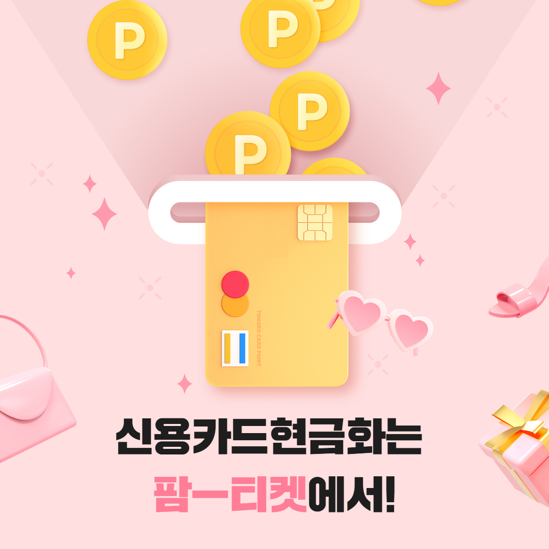 팜티켓 현대카드 현금화