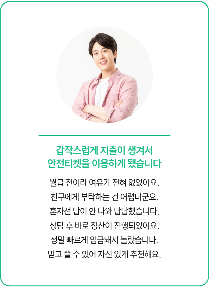 안전티켓 Safety 후기 6 - 카드깡 수수료 만족도 높은 이용 후기