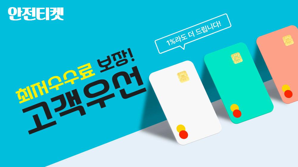 신용카드현금화 수수료 안전티켓 Safety