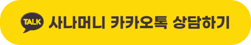 사나머니 카카오톡 상담하기