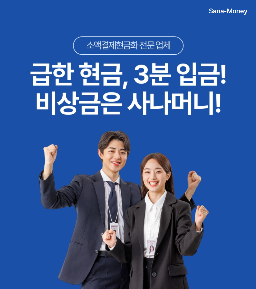 사나머니 앱카드 현금화 서비스 정리 이미지