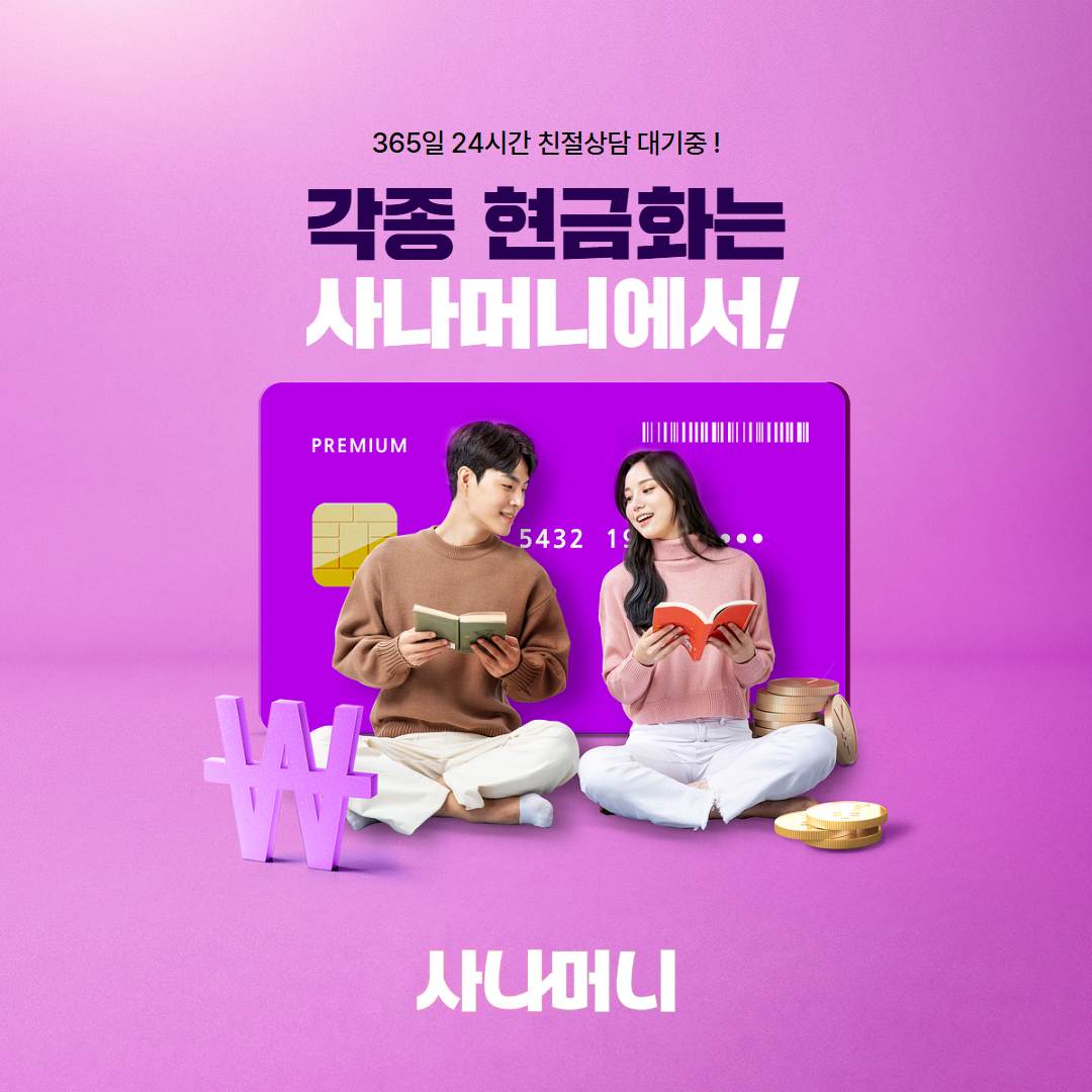 사나머니 Sana | 소액결제현금화·콘텐츠이용료현금화