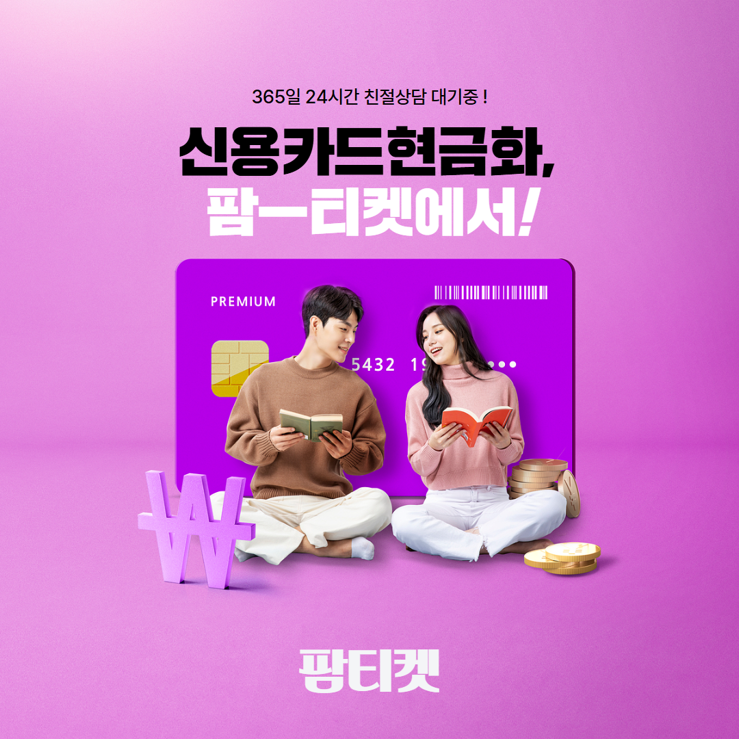 주말 긴급 현금화 팜티켓
