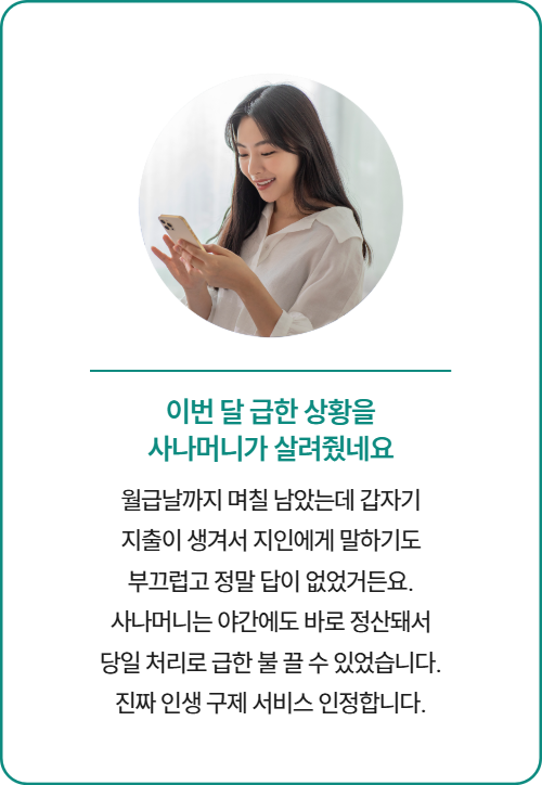 소액결제 사나머니 이용 후기 3 - 소액결제현금화 대표 사나머니