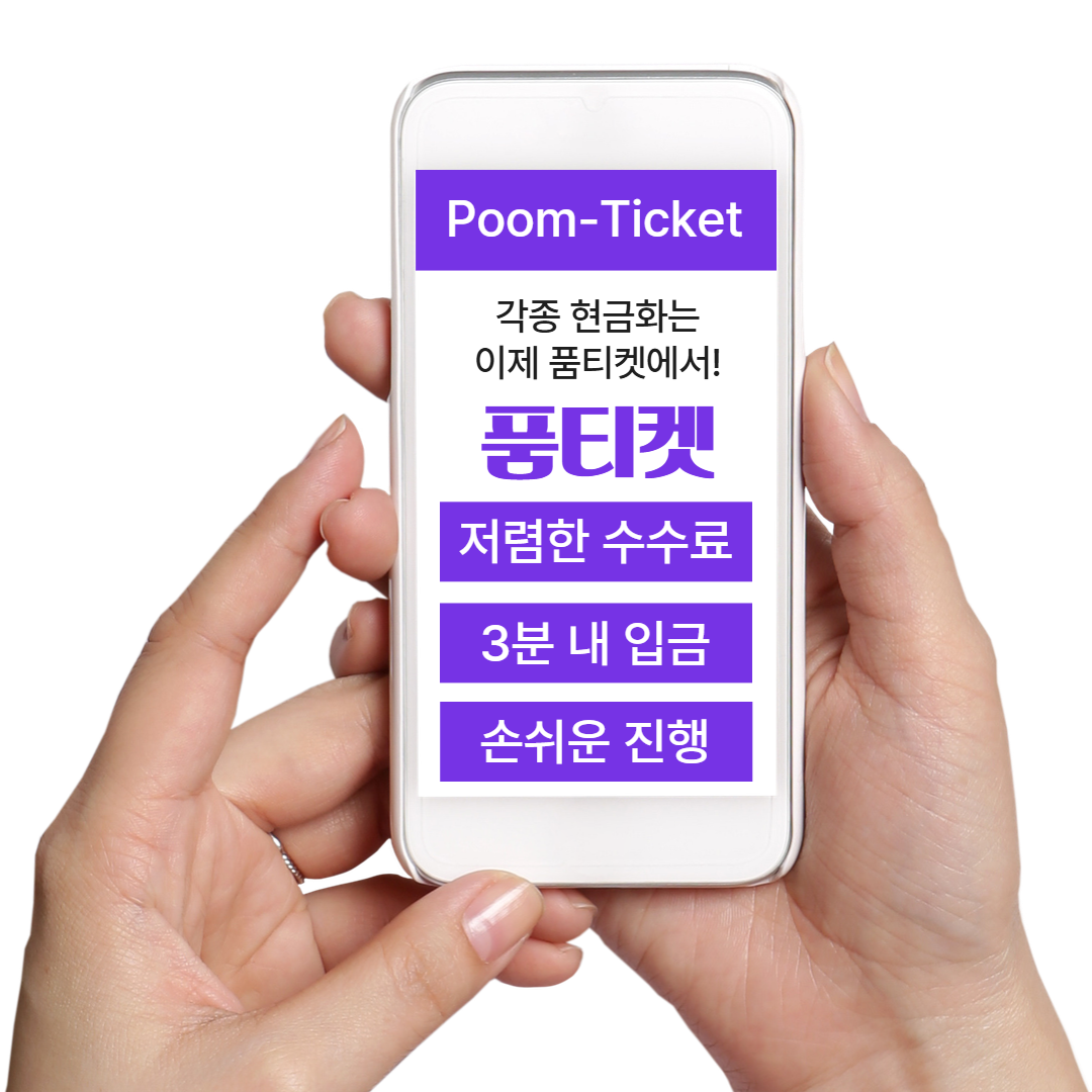 품티켓 365일 무휴 콘텐츠이용료 현금화 고객 응대 센터