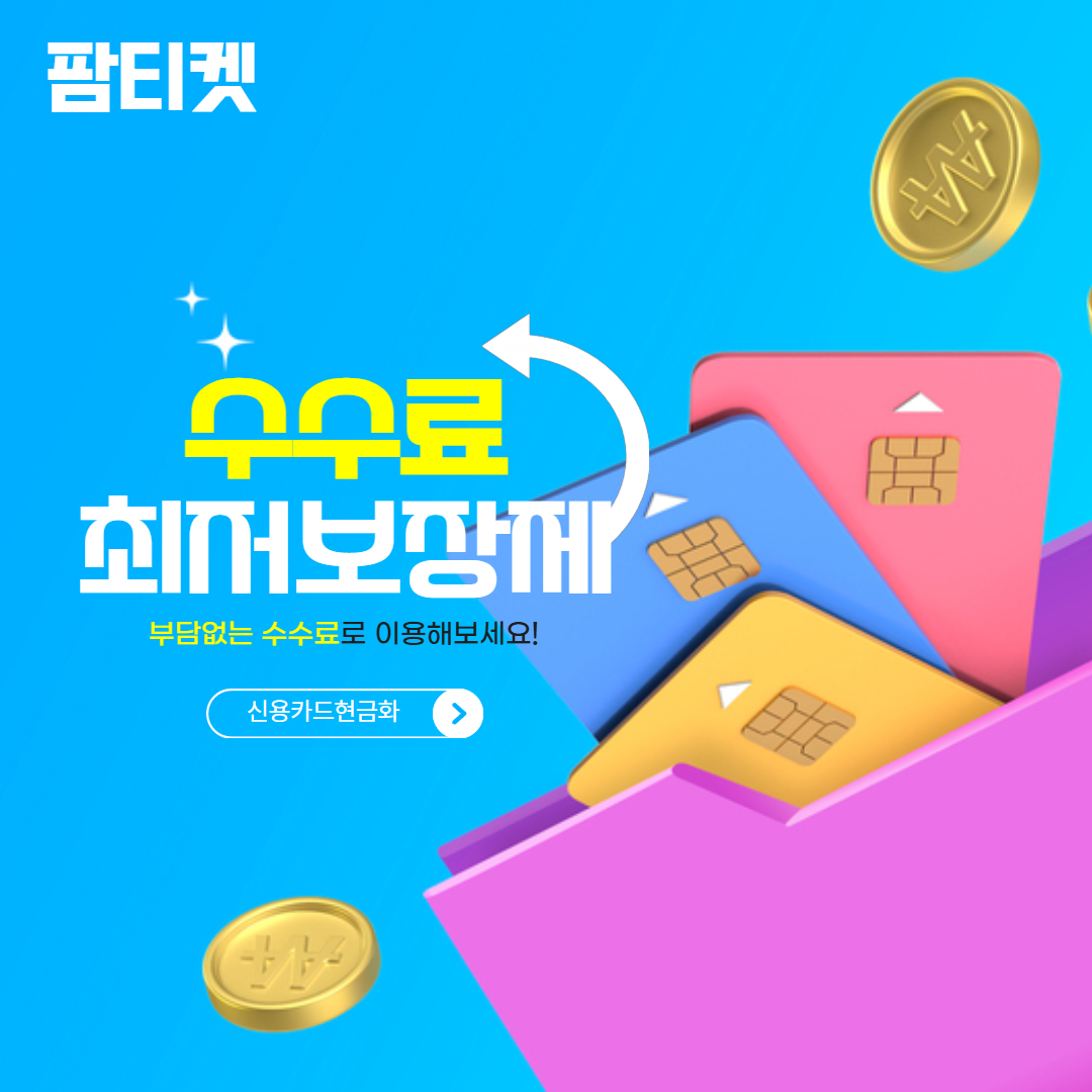 사업 운용자금 현금화 팜티켓