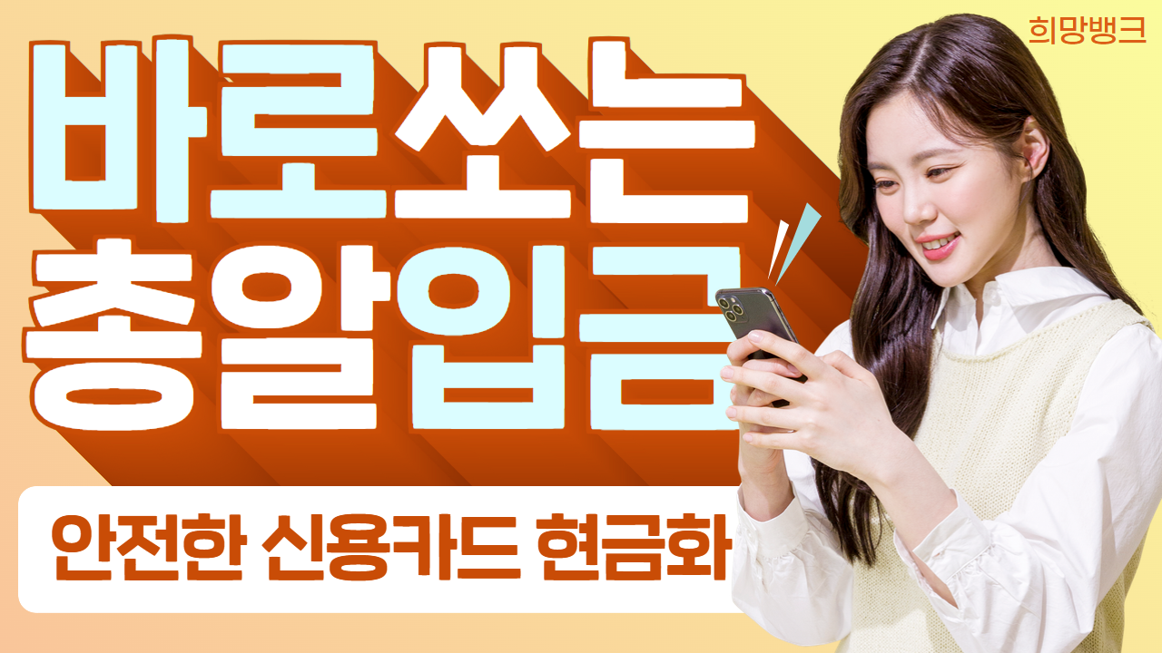 우리카드 신용카드현금화, 우리은행 고객을 위한 빠른 현금 서비스 - 희망뱅크 Hope-Bank : 신용카드현금화 이용 가이드 |  희망뱅크 Hope-Bank