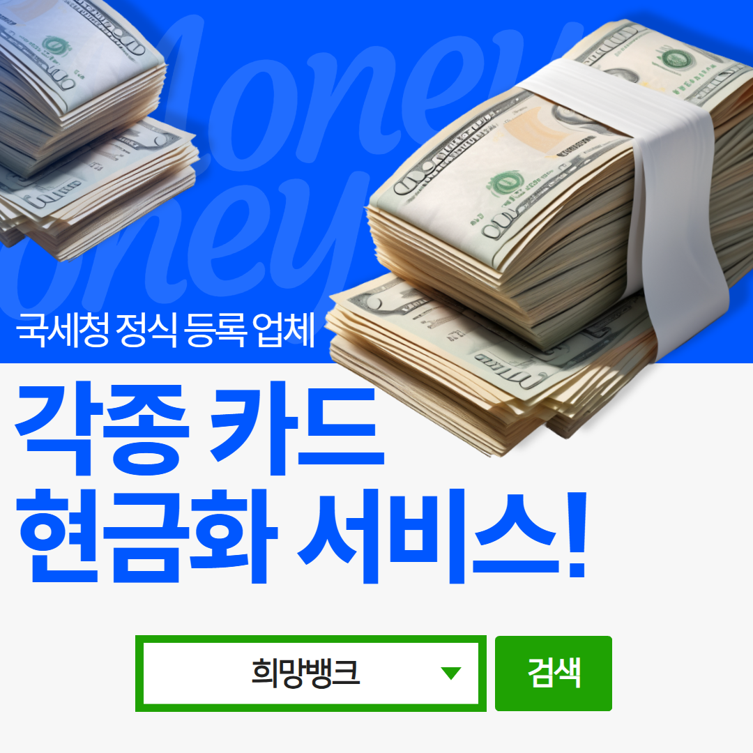 카드깡 할부 결제 가능 - 최대 12개월 할부 지원 희망뱅크