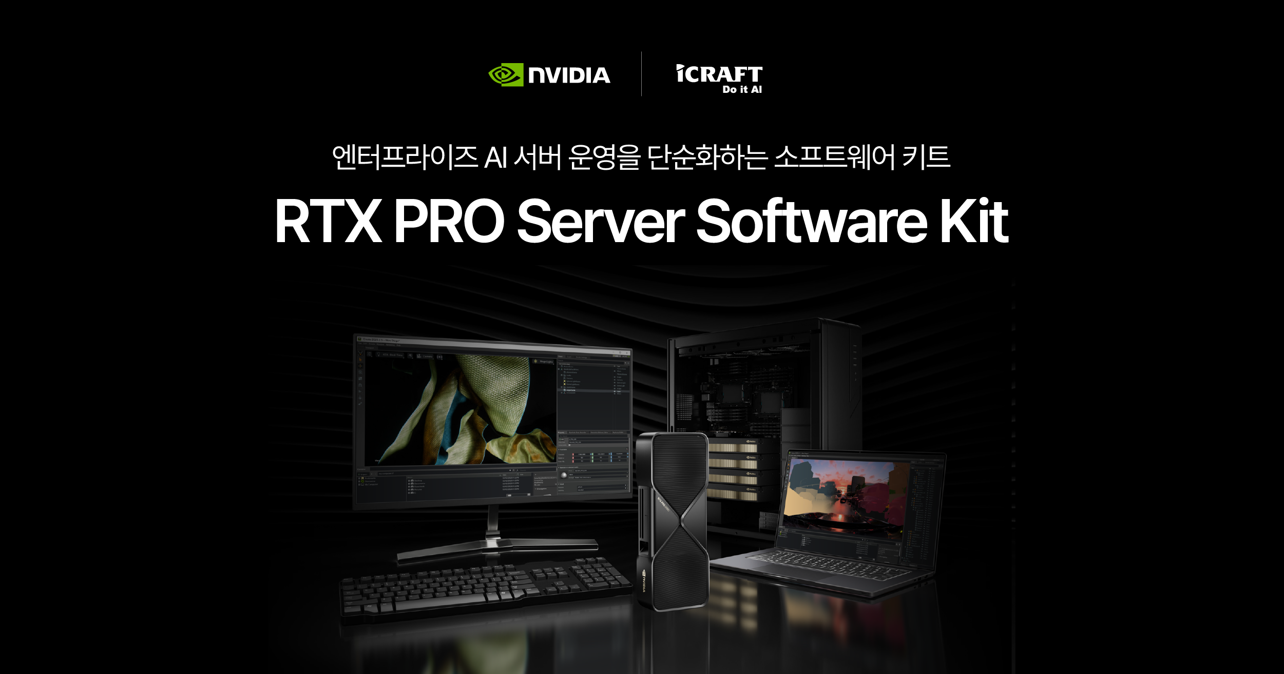 NVIDIA RTX PRO Server Software Kit｜iCRAFT Do it AI