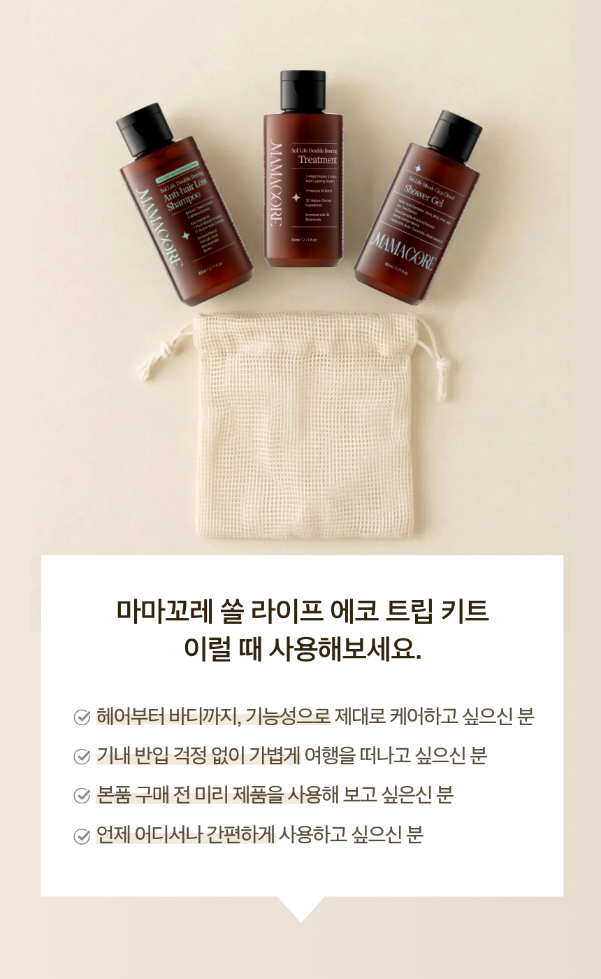 마마꼬레 쏠라이프 에코트립 여행용 키트
