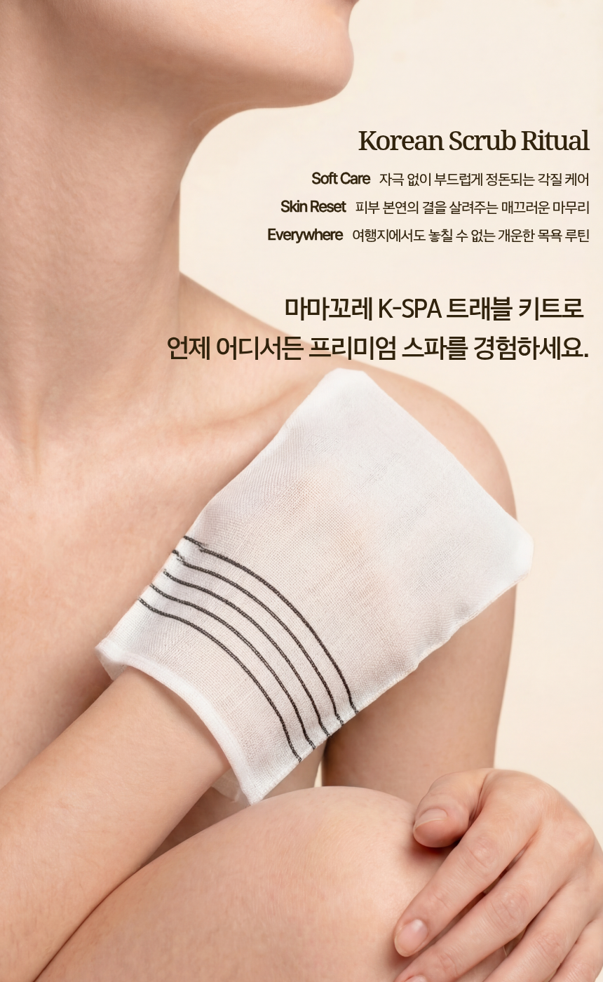 마마꼬레 쏠라이프 K-스파 트래블 키트