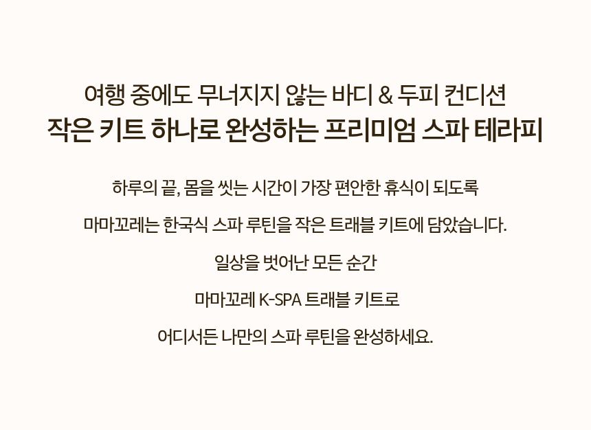 마마꼬레 쏠라이프 K-스파 트래블 키트