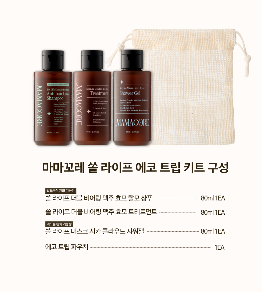 마마꼬레 쏠라이프 에코트립 여행용 키트