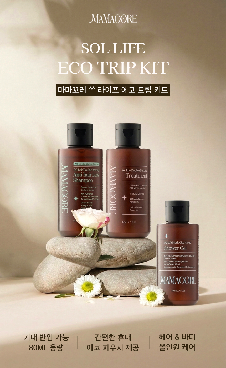 마마꼬레 쏠라이프 에코트립 여행용 키트