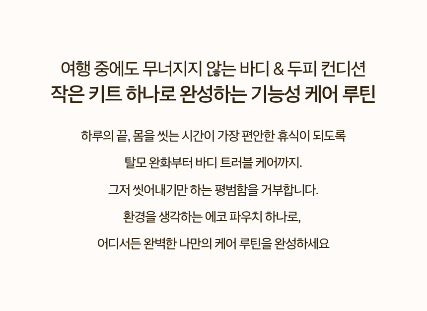 마마꼬레 쏠라이프 에코트립 여행용 키트