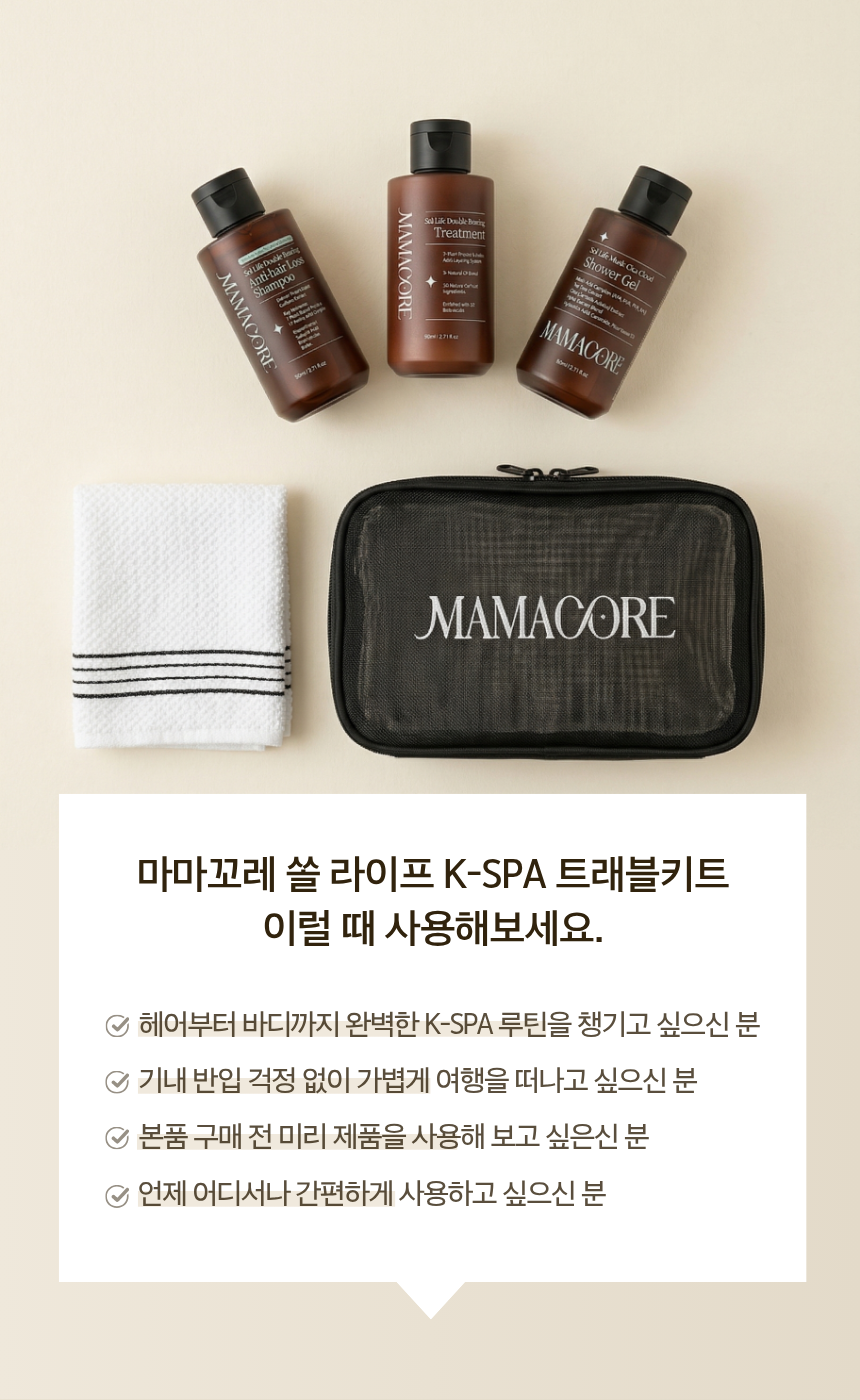 마마꼬레 쏠라이프 K-스파 트래블 키트