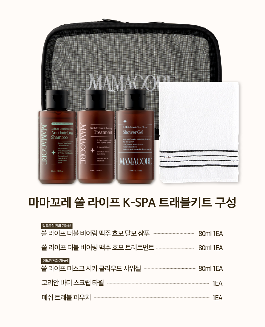 마마꼬레 쏠라이프 K-스파 트래블 키트