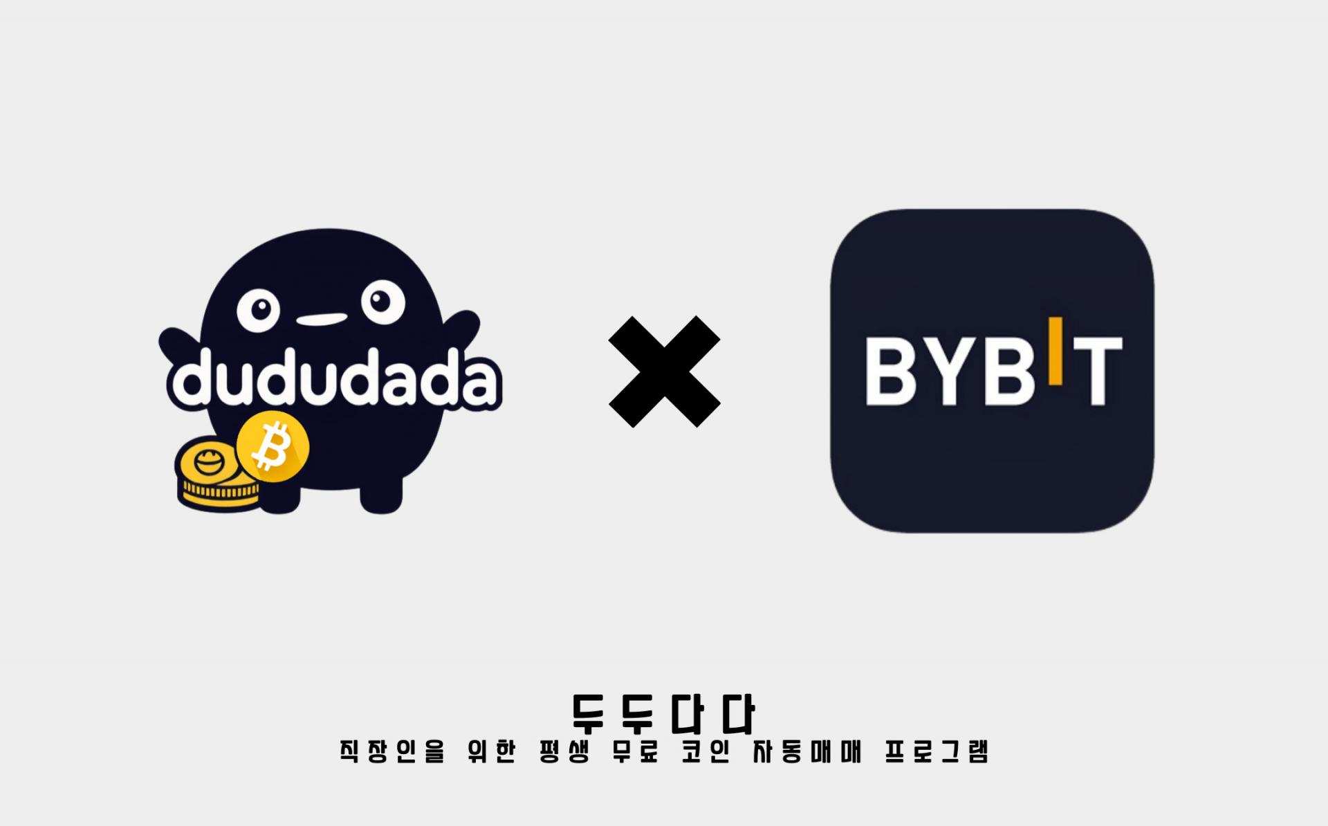 바이비트란? : 코인 자동매매 프로그램, 평생 무료 | 두두다다 블로그