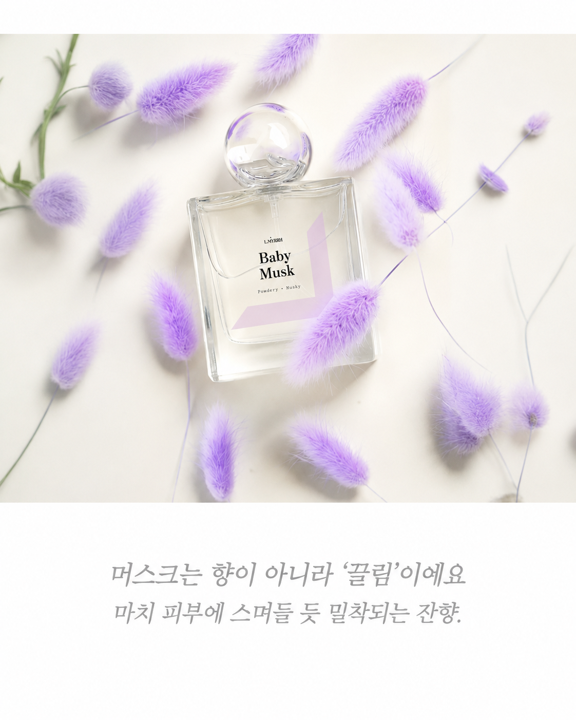 엘미르 Baby Musk 베이비머스크 살냄새 향수 파우더향 오드퍼퓸 50ml