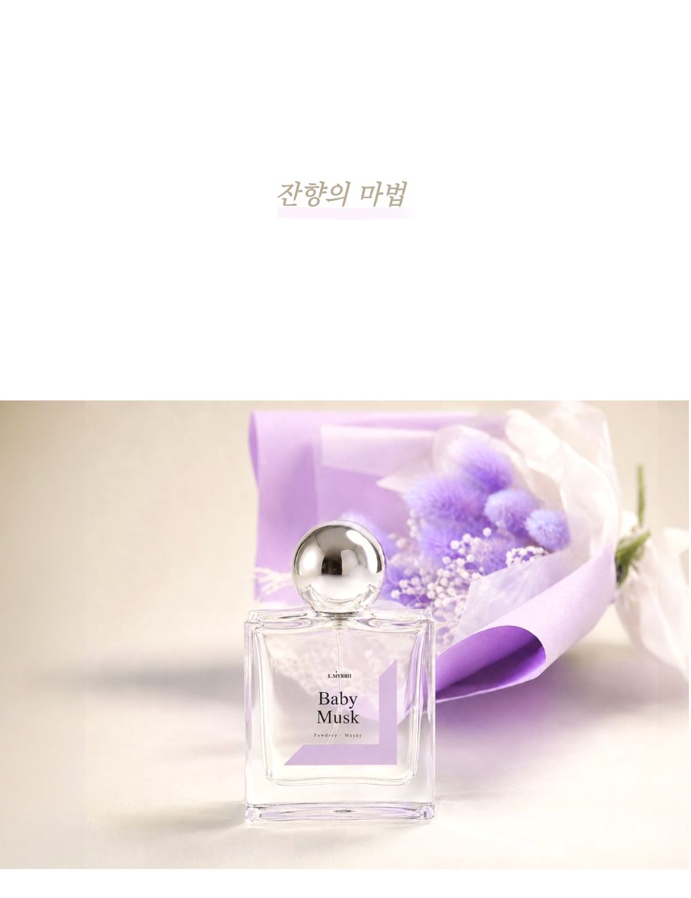 엘미르 Baby Musk 베이비머스크 살냄새 향수 파우더향 오드퍼퓸 50ml