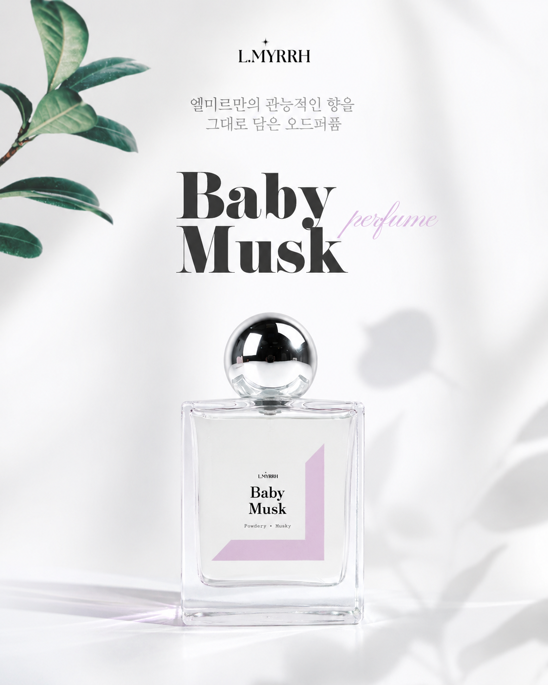 엘미르 Baby Musk 베이비머스크 살냄새 향수 파우더향 오드퍼퓸 50ml