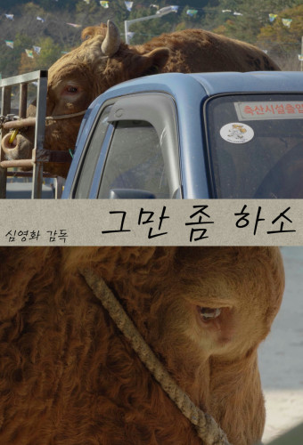 그만 좀 하소