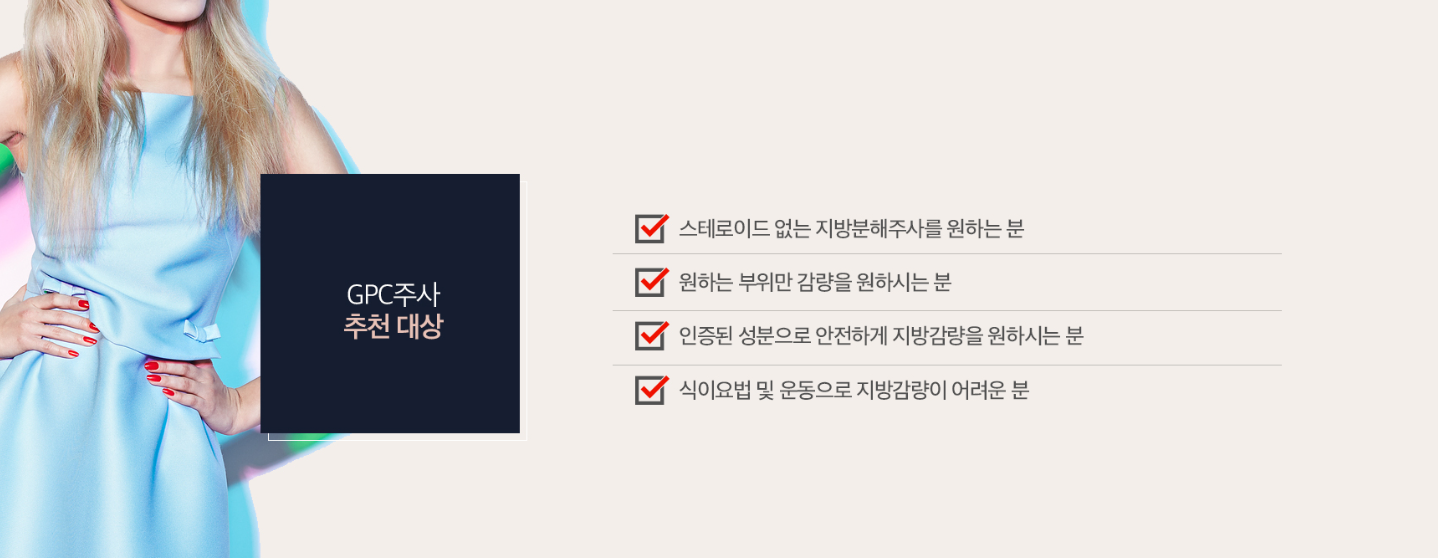 GPC 지방분해주사 광주피부과