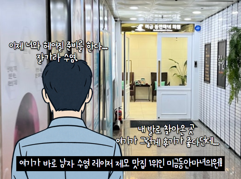 미금역 피부과에서 진행한 남자 수염 제모 효과