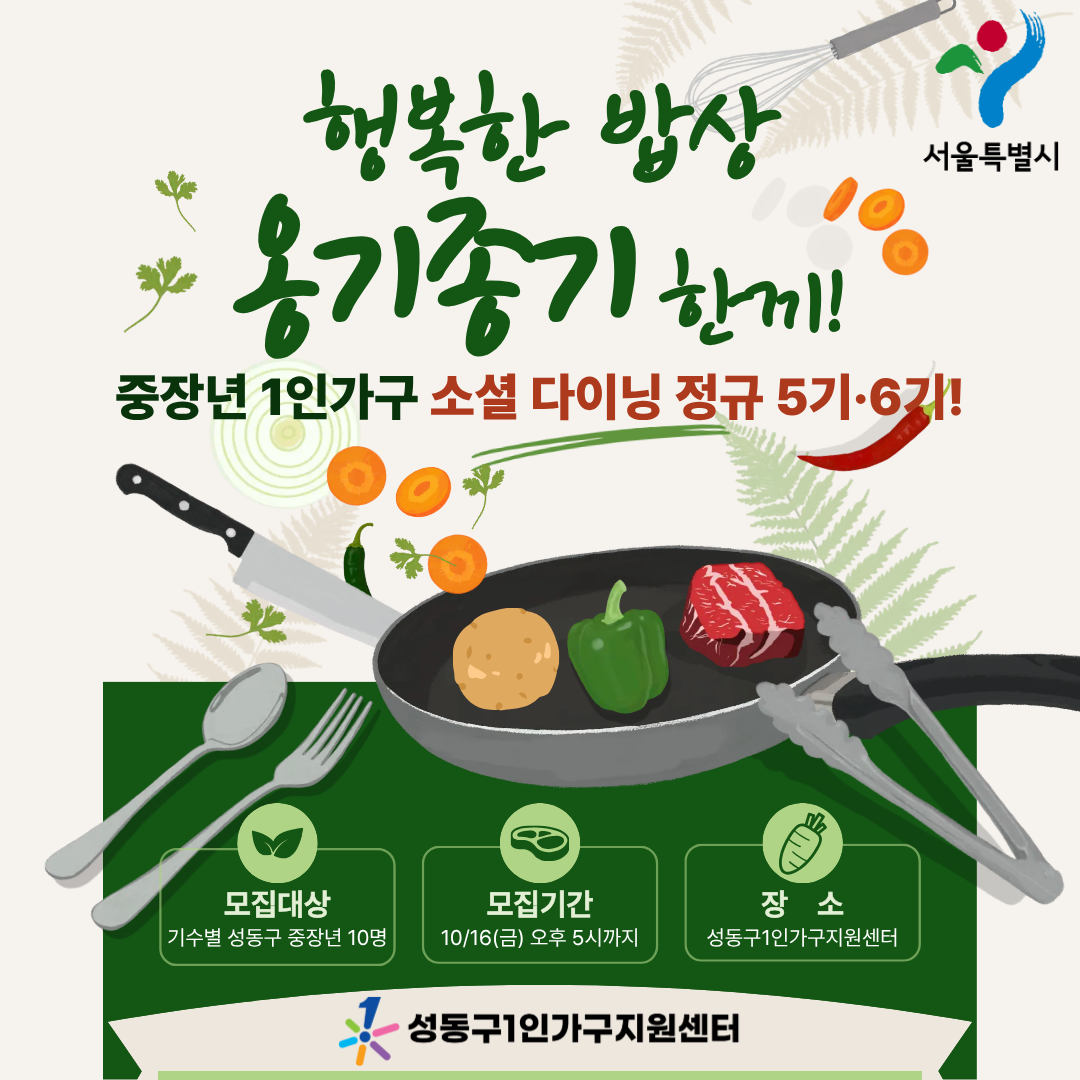 [올해 마지막 정규!] 행복한 밥상 <옹기종기 한 끼> 정규 5기·6기
