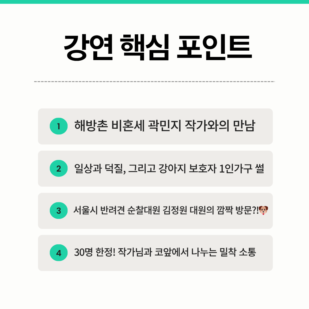 📢 [모집] "더불어 혼자 사세요!" 팟캐스트 '비혼세' 곽민지 작가 초청 특강