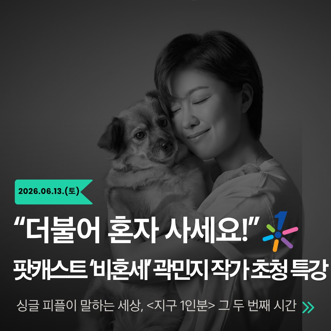 📢 [모집] "더불어 혼자 사세요!" 팟캐스트 '비혼세' 곽민지 작가 초청 특강