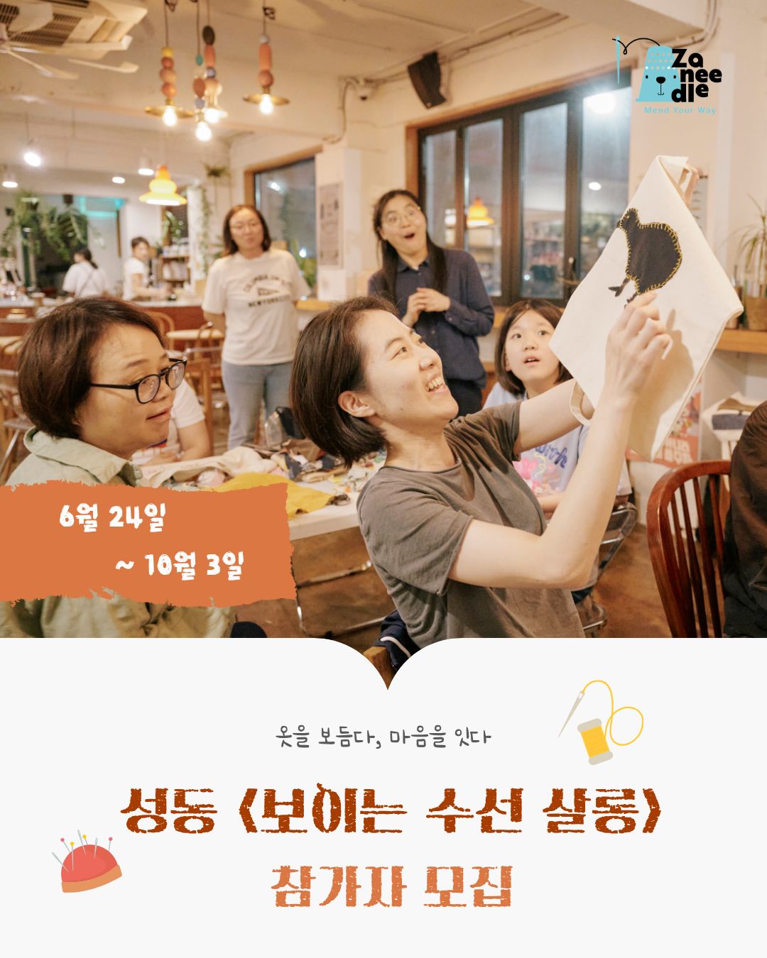 옷을 보듬다, 마음을 잇다 성동〈보이는 수선 살롱〉참가자 모집