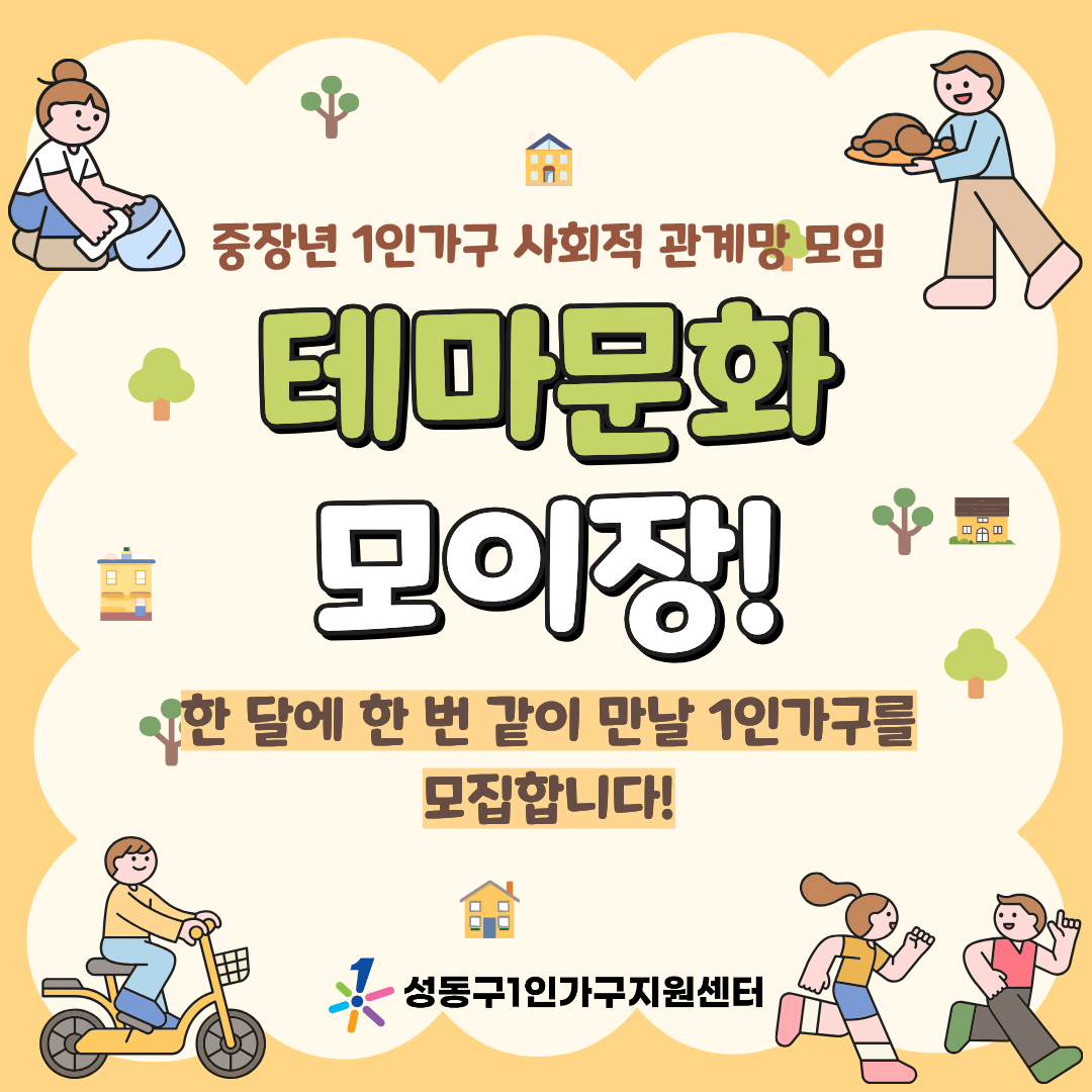 중장년 1인가구 사회적 관계망 형성 프로그램 <테마문화모이장> 참여자 모집✨