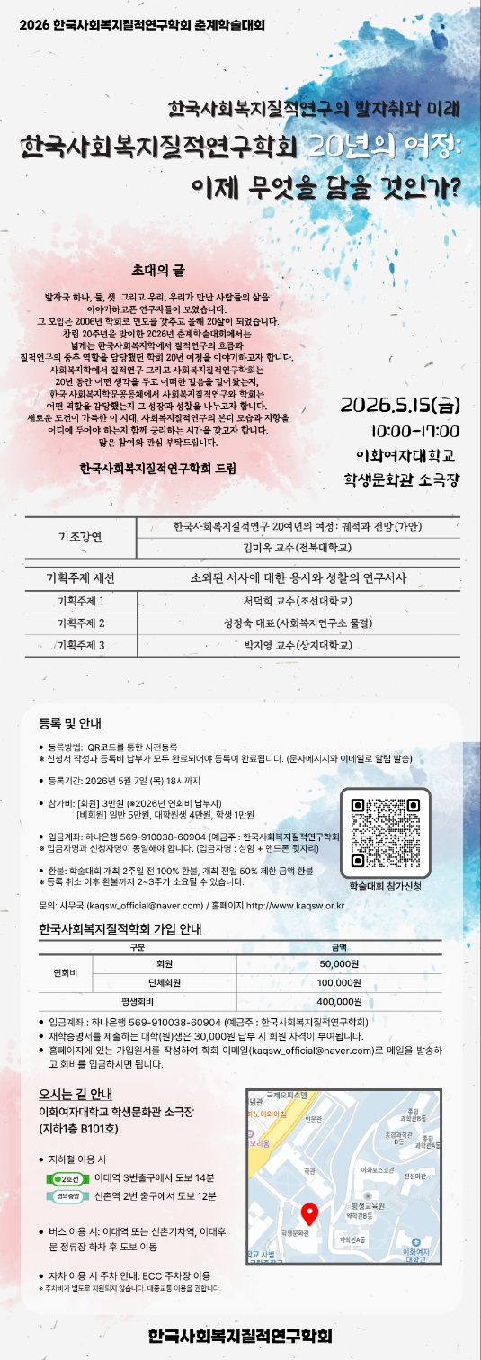 [한국사회복지질적연구학회] 2026년 춘계학술대회 안내.png