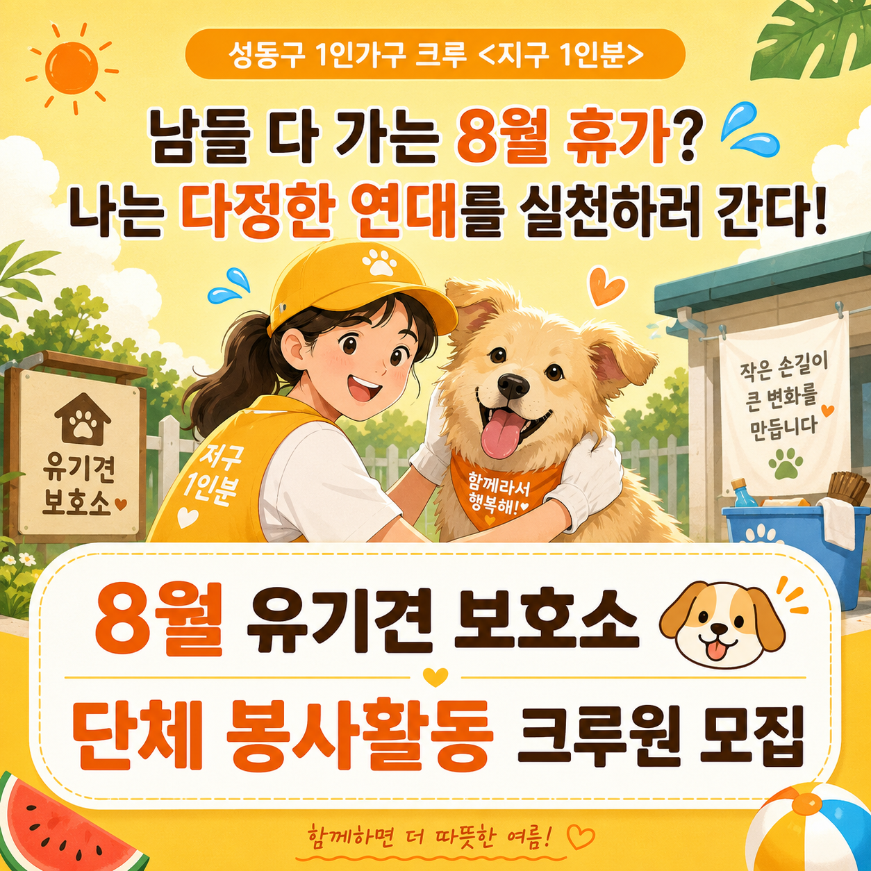 🐶모집 [지구 1인분] 8월 유기견 보호소 단체봉사