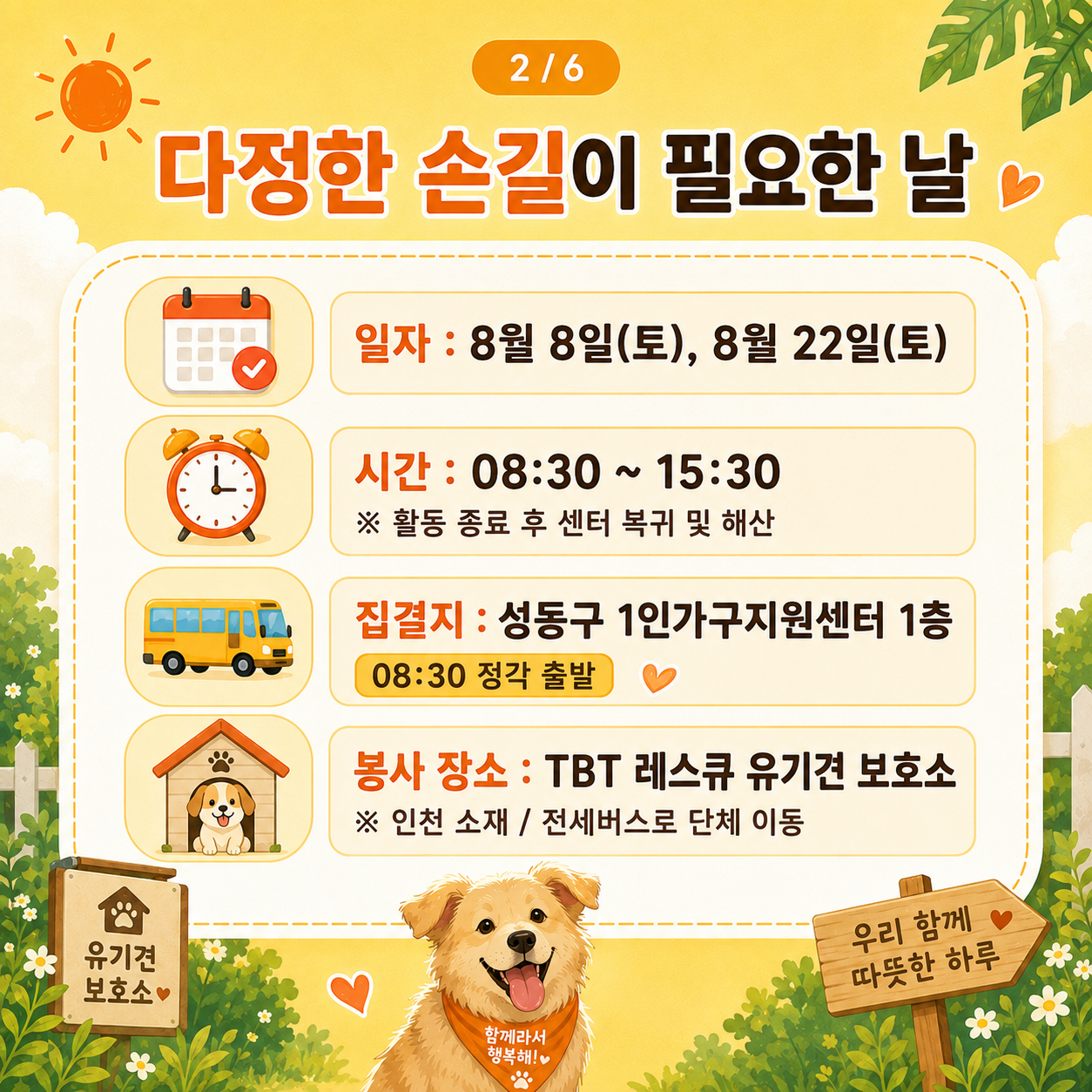 🐶모집 [지구 1인분] 8월 유기견 보호소 단체봉사