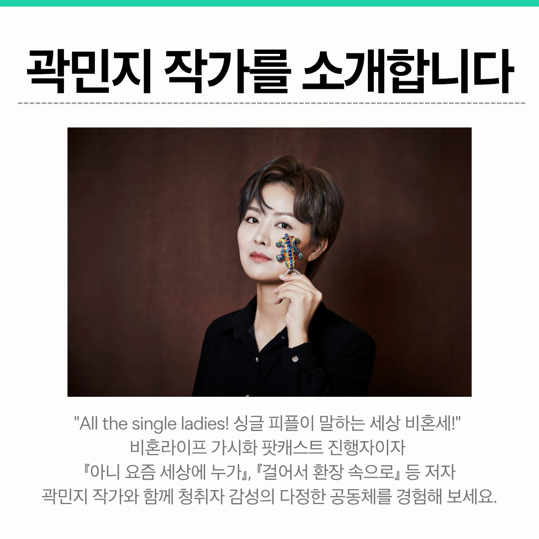 📢 [모집] "더불어 혼자 사세요!" 팟캐스트 '비혼세' 곽민지 작가 초청 특강