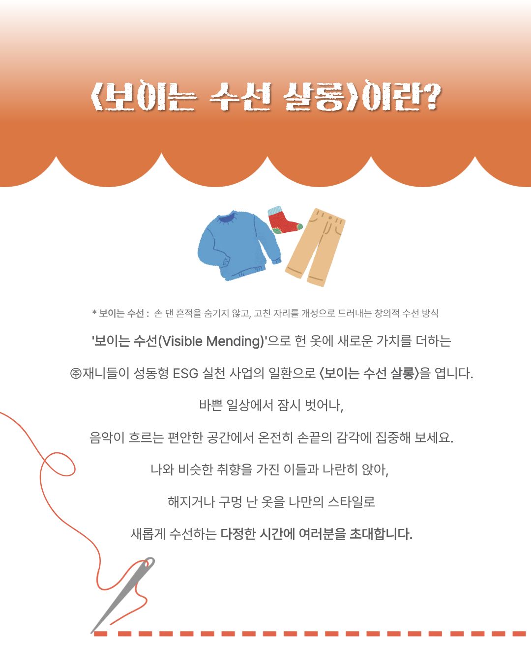 옷을 보듬다, 마음을 잇다 성동〈보이는 수선 살롱〉참가자 모집